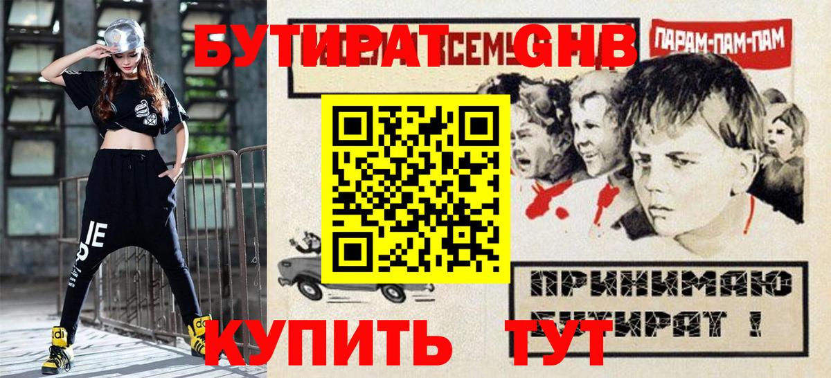 БУТИРАТ GHB  Вход с VPN  Кимовск 